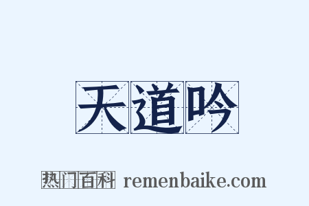 天道吟是什么意思的图片